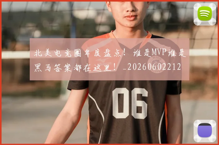 北美电竞圈年度盘点！谁是MVP谁是黑马答案都在这里！_20260602212638