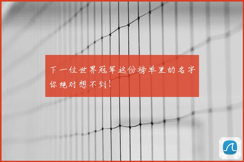 下一位世界冠军这份榜单里的名字你绝对想不到!