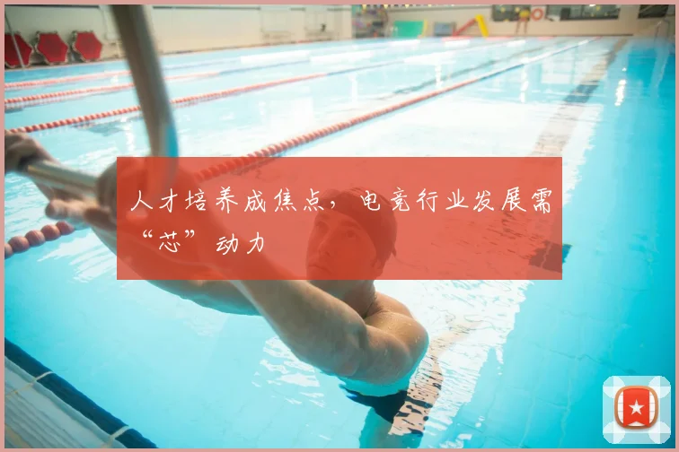 人才培养成焦点，电竞行业发展需“芯”动力