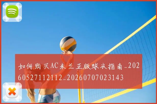 如何购买AC米兰正版球衣指南_20260527112112_20260707023143