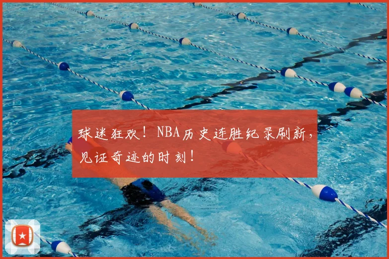 球迷狂欢!NBA历史连胜纪录刷新,见证奇迹的时刻!
