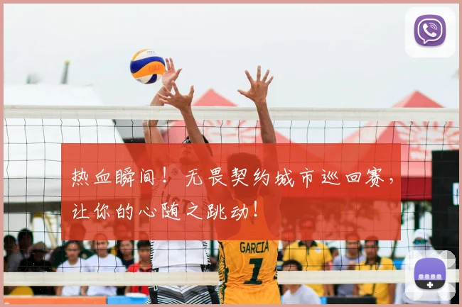 热血瞬间!无畏契约城市巡回赛,让你的心随之跳动!