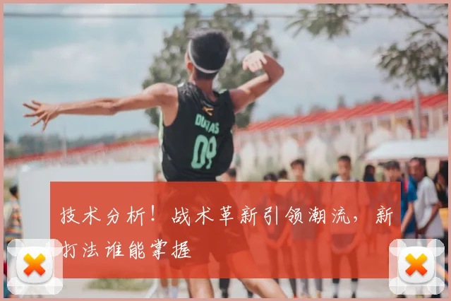 技术分析！战术革新引领潮流，新打法谁能掌握