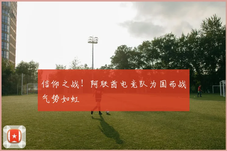 信仰之战！阿联酋电竞队为国而战气势如虹