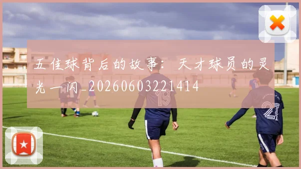 五佳球背后的故事:天才球员的灵光一闪_20260603221414