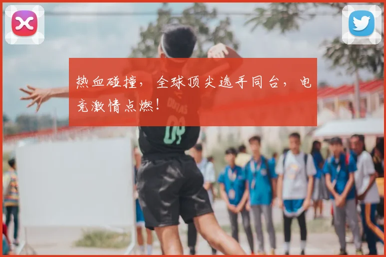 热血碰撞,全球顶尖选手同台,电竞激情点燃!