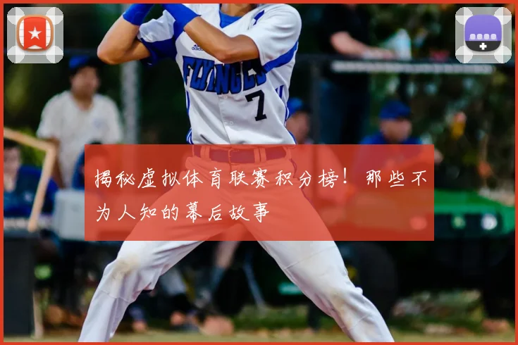 揭秘虚拟体育联赛积分榜！那些不为人知的幕后故事
