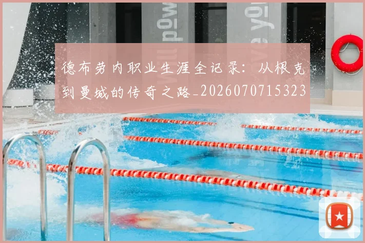 德布劳内职业生涯全记录：从根克到曼城的传奇之路_20260707153236