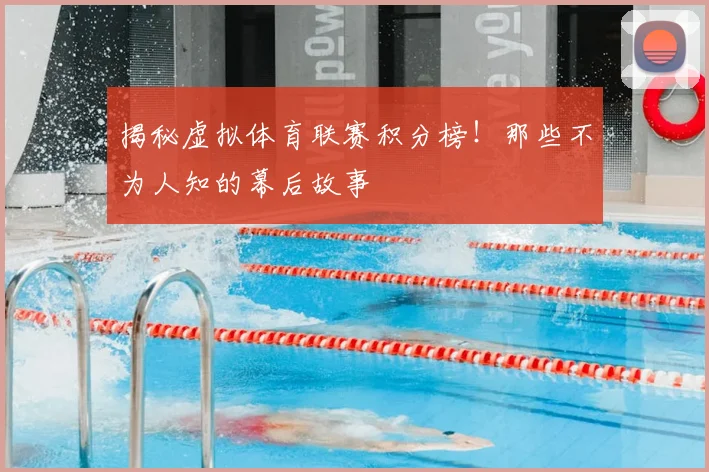 揭秘虚拟体育联赛积分榜！那些不为人知的幕后故事