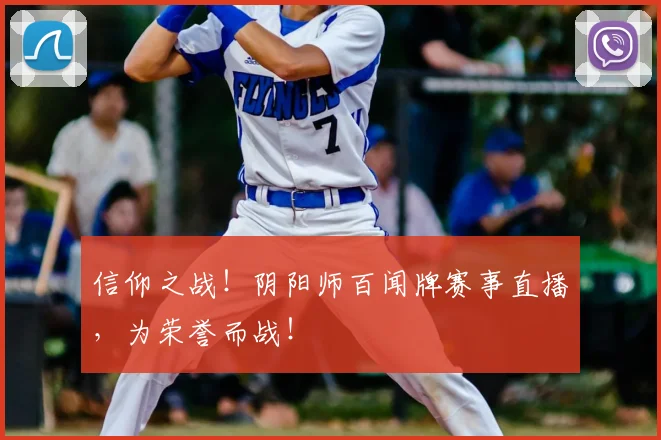 信仰之战！阴阳师百闻牌赛事直播，为荣誉而战！