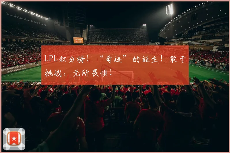 LPL积分榜！“奇迹”的诞生！敢于挑战，无所畏惧！