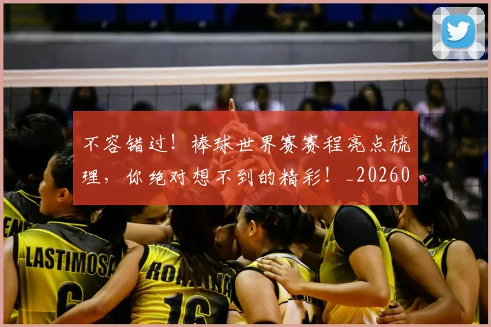 不容错过！棒球世界赛赛程亮点梳理，你绝对想不到的精彩！_20260531151246
