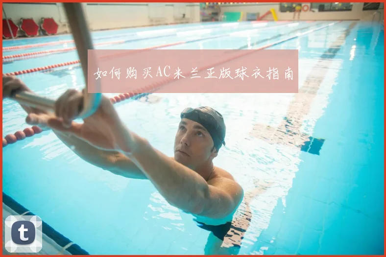 如何购买AC米兰正版球衣指南