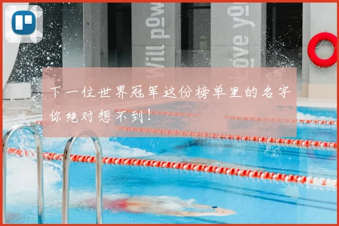 下一位世界冠军这份榜单里的名字你绝对想不到!