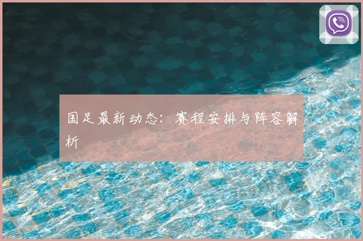 国足最新动态:赛程安排与阵容解析