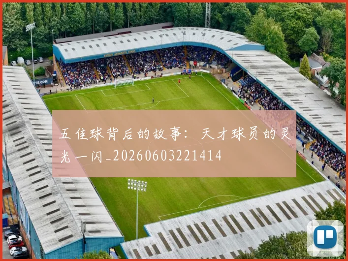 五佳球背后的故事：天才球员的灵光一闪_20260603221414