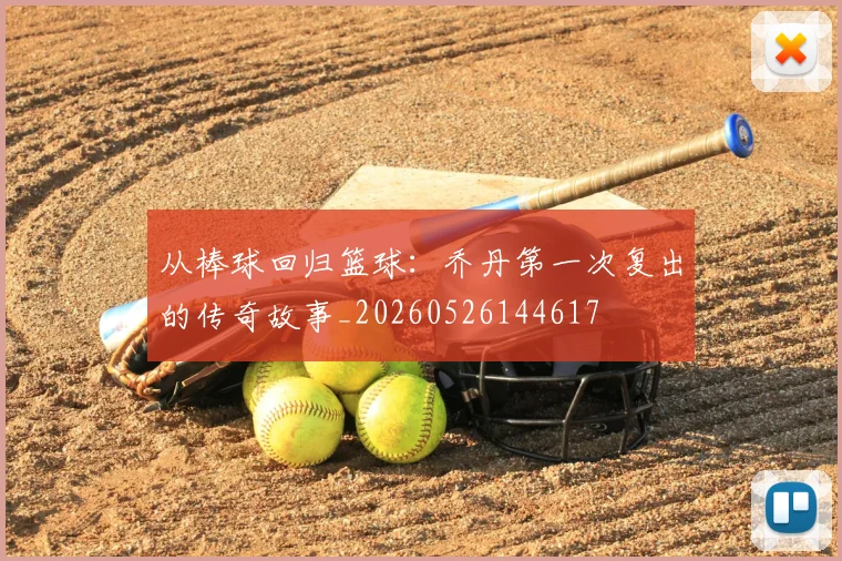 从棒球回归篮球:乔丹第一次复出的传奇故事_20260526144617