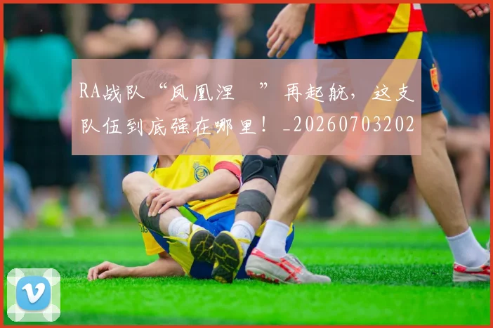 RA战队“凤凰涅槃”再起航，这支队伍到底强在哪里！_20260703202632
