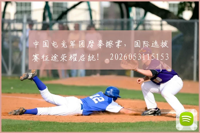 中国电竞军团摩拳擦掌,国际选拔赛征途荣耀启航!_20260531151531_20260703205704