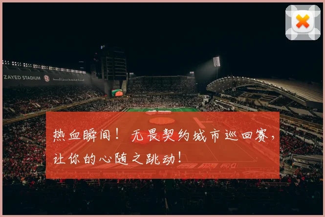 热血瞬间!无畏契约城市巡回赛,让你的心随之跳动!